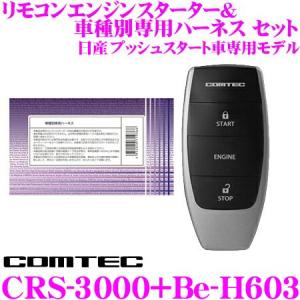 コムテック エンジンスターター＆ハーネスセット CRS-3000+Be-H603 C27系 セレナe-POWER