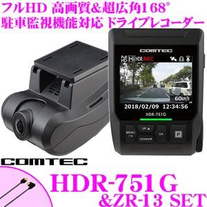 コムテック HDR-751G+ZR-13 GPS搭載ドライブレコーダー接続コードセット  高画質200万画素FullHD HDR/WDR Gセンサー 駐車監視機能