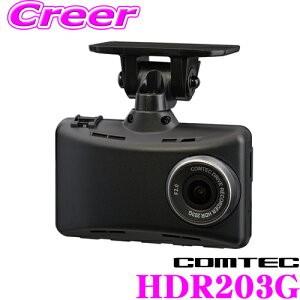 コムテック ドライブレコーダー HDR203G 200万画素 常時録画 GPS搭載 2.7インチ液晶付き 駐車監視ユニット対応 日本製