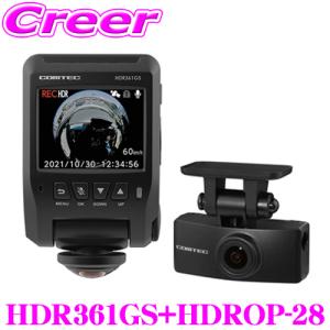 コムテック HDR361GS+HDROP-28 360°カメラ搭載ドライブレコーダー +専用リヤカメラ セット 全後方 左右 室内 500万画素｜creer-net