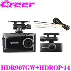 コムテック ドライブレコーダー +  駐車監視・直接配線コード セット HDR967GW + HDROP-14 前後 2カメラ 駐車監視機能対応｜クレールオンラインショップ