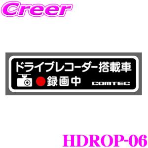 コムテック HDROP-06 ステッカー [ドライブレコーダー搭載車]｜creer-net