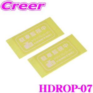 コムテック HDROP-07  ステッカー 駐車監視中｜creer-net