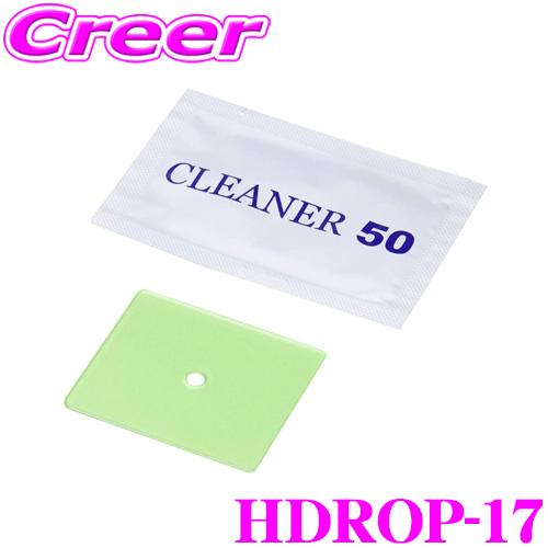 【在庫あり即納!!】コムテック HDROP-17 ドライブレコーダー取付ステ―用両面テープ
