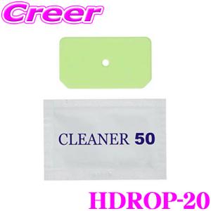 【在庫あり即納!!】コムテック HDROP-20 ドライブレコーダー 取付ステ― 用 両面テープ 脱脂クリーナー付 (1カメラ フロントカメラ 用) ドラレコ オプション｜creer-net