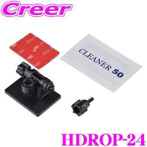 コムテック HDROP-24 ドライブレコーダー 取付ステ― セット フロントカメラ 用  ドラレコ オプション｜creer-net