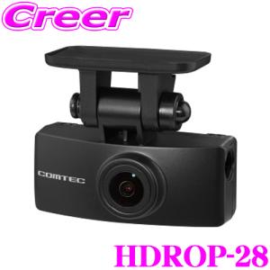 【在庫あり即納!!】コムテック オプション後方カメラ HDROP-28 HDR360GS専用リヤカメラセット 200万画素 対角168° HDR搭載｜クレールオンラインショップ