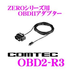 コムテック OBD2-R3 ZEROシリーズ用OBDII接続アダプター ZERO805V/ZERO806V/ZERO807LV/ZERO706V等 対応