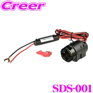 コムテック シガー電源ソケット SDS-001ドライブレコーダー / レーダー探知機用 長さ：1m / 出力電源容量：5A以下｜creer-net