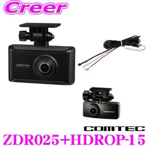 コムテック GPS内蔵ドライブレコーダー 直接配線コード セット ZDR025 ＆ HDROP-15 FullHD 200万画素STARVIS搭載 前後2カメラ