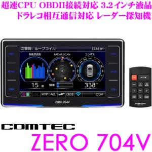 コムテック GPSレーダー探知機 ZERO 704V OBDII接続対応 最新データ更新無料 3.2インチ液晶