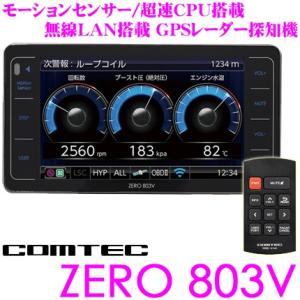 コムテック GPSレーダー探知機 ZERO 803V OBDII接続対応 最新データ更新無料 4.0インチ液晶 モーションセンサー ZERO 704V、803V比較検証