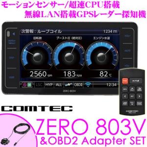 コムテック GPSレーダー探知機 ZERO 803V ＆OBD2-R3 OBDII接続コードセット ZERO 704Vを検討中の方にもオススメ!!