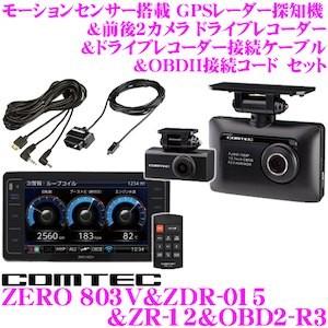 コムテック GPSレーダー探知機+前後 2カメラ ドライブレコーダー+接続ケーブル+OBDII接続コード ZERO 803V + ZDR-015 + ZR-12 + OBD2-R3