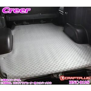 クラフトプラス カーゴマット トヨタ 200系 ハイエース 1/2/3/4/5/6/7