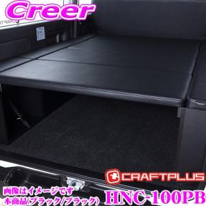 クラフトプラス CP100ベッドキット 200系 ハイエース SGL 1/2/3/4/5/6/7型 標準ボディ HNC-100PB｜creer-net