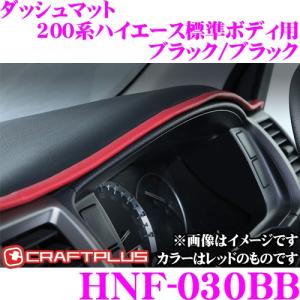 クラフトプラス ダッシュマット トヨタ 200系 ハイエース 1/2/3/4/5/6/7型 標準ボディ用 内装パーツ HNF-030BB カラー:ブラック/ブラック｜creer-net