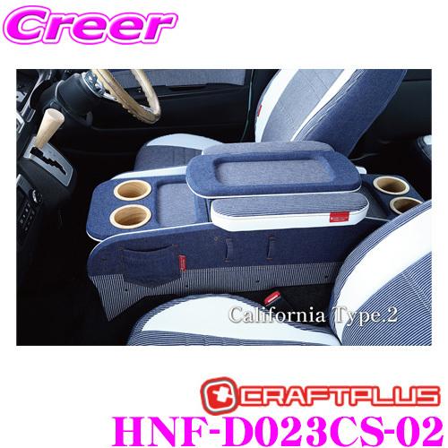 クラフトプラス センターコンソールボックス トヨタ 200系 ハイエース 1/2/3/4/5/6/7...