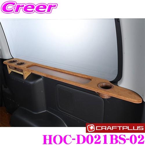 クラフトプラス ラゲッジテーブル コーデュロイ 右側 HOC-D021BS-02 200系 ハイエー...