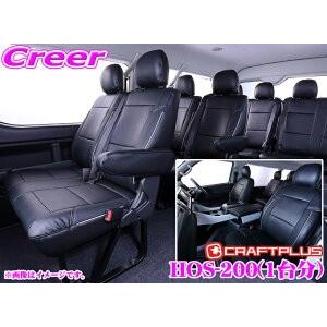 クラフトプラス シートカバー トヨタ 200系 ハイエース ワゴンGL HOS-200 ユーロプレミ...
