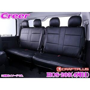 クラフトプラス シートカバー トヨタ 200系 ハイエース ワゴンGL ワイドボディ HOS-203...
