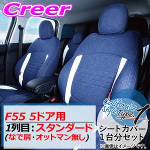 クラフトプラス シートカバー F55 5ドア 1列目:スタンダード なで肩・オットマン無し カリフォルニアスタイルtype1｜creer-net