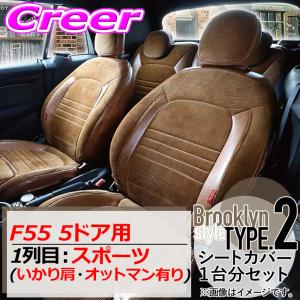 クラフトプラス シートカバー F55 5ドア 1列目:スポーツ いかり肩・オットマン有り ブルックリンスタイルtype2｜creer-net