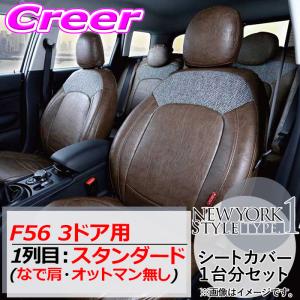 クラフトプラス シートカバー F56 3ドア 1列目:スタンダード なで肩・オットマン無し ニューヨークスタイルtype1｜creer-net