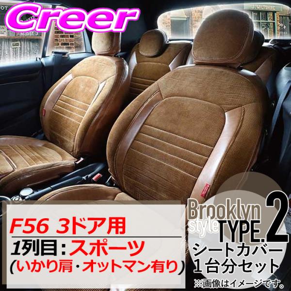 クラフトプラス シートカバー F56 3ドア 1列目:スポーツ いかり肩・オットマン有り ブルックリ...