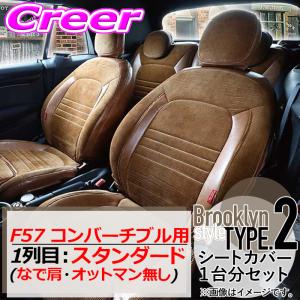クラフトプラス シートカバー F57 コンバーチブル 1列目:スタンダード なで肩・オットマン無し ブルックリンスタイルtype2｜creer-net