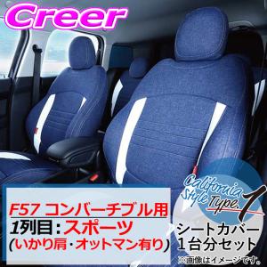 クラフトプラス シートカバー F57 コンバーチブル 1列目:スポーツ いかり肩・オットマン有り カリフォルニアスタイルtype1｜creer-net