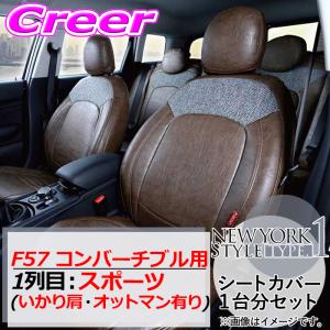 クラフトプラス シートカバー F57 コンバーチブル 1列目:スポーツ いかり肩・オットマン有り ニューヨークスタイルtype1｜creer-net