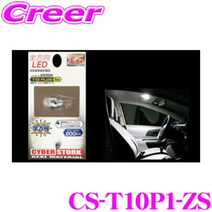 CYBERSTORK サイバーストーク CS-T10P1-ZS 全方向LED 6500K相当(T10...