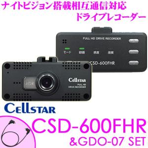 セルスター CSD-600FHR+GDO-07 200万画素 ナイトビジョン搭載 ドライブレコーダー ＆ レーダー探知機相互通信用コードセット