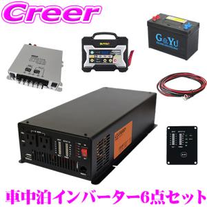 【在庫あり即納!!】1500W 正弦波インバーター バッテリー 充電器 走行充電器リモコンケーブル CLEZEED CLESEED　車中泊6点セット｜クレールオンラインショップ