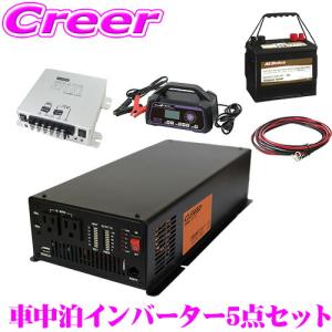 正弦波インバーター 1500W ディープサイクルバッテリー 充電器 キャンピングカー 非常用電源 CLEZEED CLESEED車中泊5点セット｜creer-net