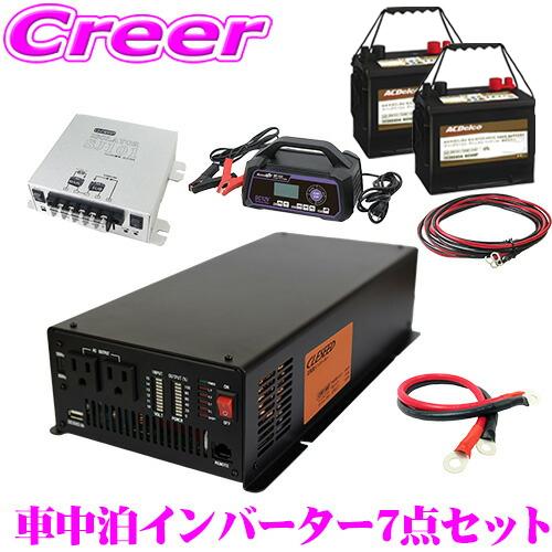 CLEZEED 車中泊7点セット 1500W 正弦波インバーター バッテリー2個 充電器 走行充電器...
