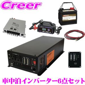 正弦波インバーター 1500W ディープサイクルバッテリー 充電器  キャンピングカー 非常用電源 CLEZEED CLESEED車中泊6点セット｜creer-net