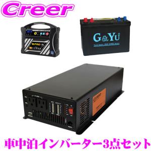 走行式充電器、インバーター等のセット ワンゲイン車中泊スターター7点セット SCシリーズ充電器内蔵型