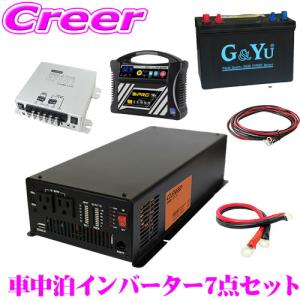 【在庫あり即納!!】1500W 正弦波インバーター バッテリー2個 充電器 アイソレーター ケーブル CLEZEED CLESEED　車中泊7点セット｜creer-net