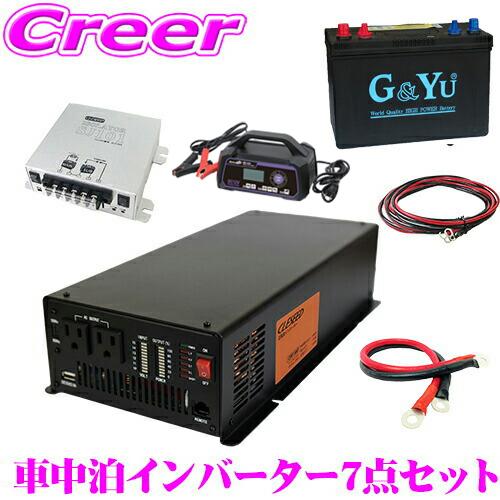 CLEZEED 車中泊7点セット 1500W 正弦波インバーター バッテリー2個 充電器 走行充電器...