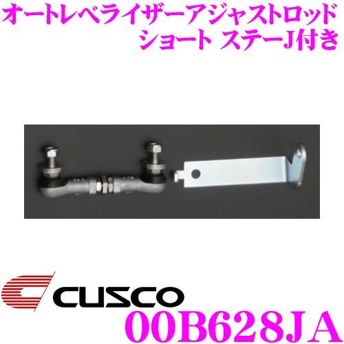 CUSCO クスコ 00B628JA オートレべライザーアジャストロッド ショートステーJ付き トヨ...