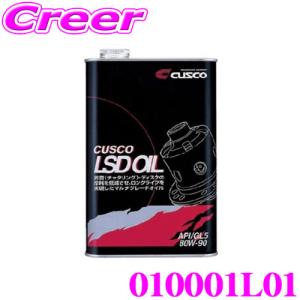 【在庫あり即納!!】CUSCO クスコ 010001L01 CUSCO LSDオイル 1L 対象デフ:FR/4WDリア＆FF API:GL5/SAE:80W-90｜creer-net