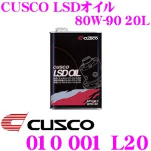 CUSCO クスコ 010001L20 CUSCO LSDオイル 20L 対象デフ:FR/4WDリア＆FF API:GL5/SAE:80W-90｜クレールオンラインショップ