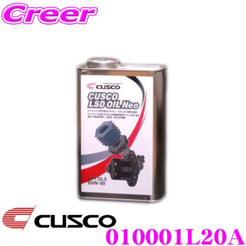 CUSCO クスコ 010001L20A LSDオイル ネオ 20L 対象デフ:FR/4WDリア＆F...