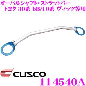 クスコ（CUSCO） ストラットタワーバー 900540A オーバルシャフト
