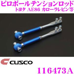 CUSCO クスコ 116473A ピロボールテンションロッド トヨタ AE86 カローラレビン/スプリンタートレノ｜creer-net