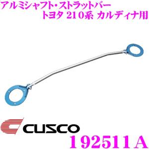 CUSCO クスコ ストラットタワーバー 192511A アルミシャフト・ストラットバー Type AS トヨタ 210系 カルディナ リア用