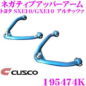 CUSCO クスコ 195474K ネガティブアッパーアーム トヨタ SXE10/GXE10 アルテッツァ 用