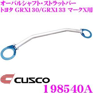 マークX クスコ タワーバー クスコ（CUSCO） ストラットタワーバー Type-OS (リア) マークX GRX120